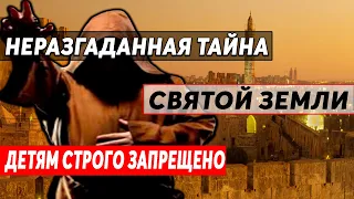 ИЕРУСАЛИМ ЗАПРЕЩЕННЫЙ!!! ОТ ЭТОЙ ИСТОРИИ, КР0ВЬ В ЖИЛАХ СТЫНЕТ!!! 15.06.2020 ДОКУМЕНТАЛЬНЫЙ ФИЛЬМ HD