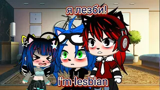 "i'm lesbian" gacha universal (sonadow)