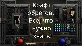 Все о крафте оберегов в Diablo 2 Resurrected.