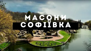 Масони в Софіївці. Прихований сенс парку «Софіївка». Потоцький був масоном?
