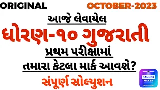 STD 10 GUJARATI FIRST EXAM PAPER SOLUTION OCTOBER 2023 | DHORAN 10 GUJRATI PRATHAM PARIXA PAPER 2023