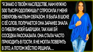 "Я знаю о твоём наследстве, нам нужно 500 тысяч одолжишь?" Спросила у меня свекровь наглым образом..