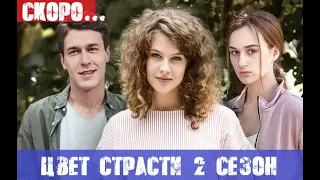 ЦВЕТ СТРАСТИ 25 СЕРИЯ (2 СЕЗОН 1 СЕРИЯ) СТБ анонс и дата выхода