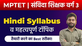 Samvida Shikshak Varg 3 | MPTET | Hindi Syllabus | महत्वपूर्ण टॉपिक | MP Vyapam 2021 | MPPEB