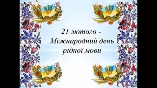 21 лютого Міжнародний день рідної мови