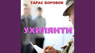 Ухилянти