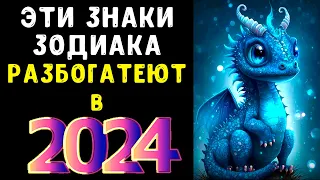 Только эти знаки Зодиака сказочно РАЗБОГАТЕЮТ в 2024 году