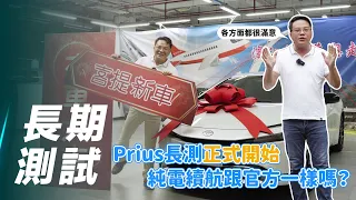 【Prius 長測#2】Toyota Prius PHEV｜Prius長測啟動！純電續航跟官方一樣嗎？【7Car小七車觀點】