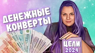 #1 Распределяю деньги по конвертам / Вызов себе / Бытовые штучки