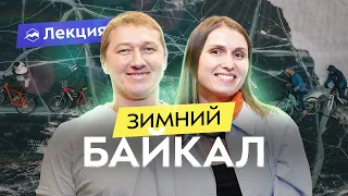 Едем на Байкал зимой! Что посмотреть, куда поехать, как не замёрзнуть и где искать лёд?