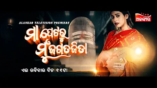 Maa Petaru Mun Jagatajita | Alankar Television Premiere | 12th May 2024 @11 AM | AlankarTV