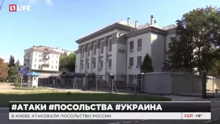 Посольство России в Киеве требует расследовать нападение