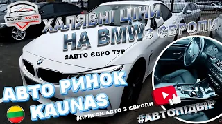 ///АВТО РИНОК KAUNAS/ХАЛЯВНІ ЦІНИ НА BMW З ЄВРОПИ/ПІДБІР АВТО/ПРИГОН АВТО З ЄВРОПИ/АВТО ЄВРО ТУР///