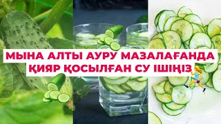 🥒Мына АЛТЫ ауру мазалағанда ҚИЯР қосылған СУ ішіңіз #денсаулық #қияр #қазақша