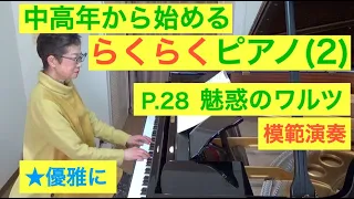 中高年から始めるらくらくピアノ P. 28 魅惑のワルツ 演奏（初心者/ゆっくり） 〜ムジカ・アレグロ〜