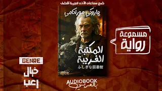 رواية مسموعة | المكتبة الغريبة - هاروكي موراكامي (خيال ياباني جامح)