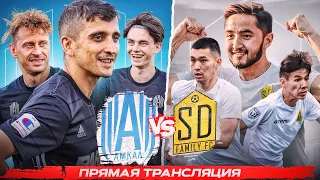 АМКАЛ против SD FAMILY / ПОСЛЕДНИЙ ВЫЕЗД В КАЗАХСТАН!