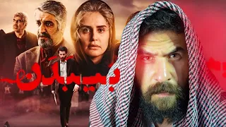 Bibadan Reaction | ریکشن موز-یک بی بدن محسن چاوشی - فیلم سینمایی بی بدن