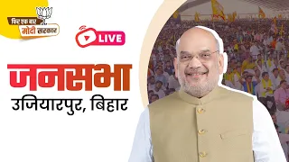 LIVE: HM Shri Amit Shah addresses public meeting in Ujiarpur, Bihar | Lok Sabha Election 2024