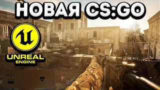 CS:GO КОНЕЦ? Новая Версия КС2 на Unreal Engine 5 на ПК!!! *это жесть*