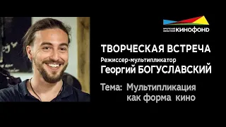 Творческая встреча с режиссером-мультипликатором. Георгий Богуславский