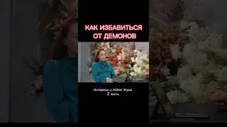 Айбек Жума: как распознать злых духов и как от них избавиться! Скоро 🔥 #shorts #reels