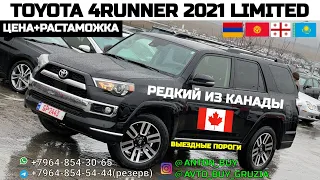 TOYOTA 4RUNNER 2021 LIMITED. РЕДКИЙ ИЗ КАНАДЫ. ВЫЕЗДНЫЕ ПОРОГИ. ЦЕНА+РАСТАМОЖКА