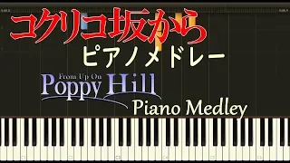 コクリコ坂から【ピアノ】メドレー【ジブリ】