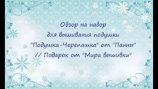 Обзор на набор для вышивания подушки "Подушка-Черепашка" от "Панны" // Подарок от "Мира вышивки"