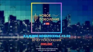 Прямой эфир церкви "Новое Поколение" |Вечер Хвалы и Поклонения | 18.10.2020 18:00