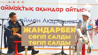 #ЖАҢААЙТЫС ЖАНДАРБЕК АЙТЫСҚА ҚАЙТА ОРАЛДЫ. ЖАНДАРБЕК пен АСПАНБЕК