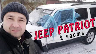 Авто из США / Jeep Patriot приносит проблемы  / Часть 2