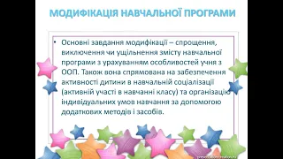 Особливості адаптації та модифікації освітньої програми під час інклюзивного навчання.