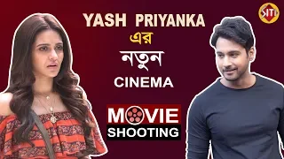 Yash ও Priyanka এর নতুন ছবি | Exclusive Movie Shooting | Yash Dasgupta | Priyanka | Sujit Mondal