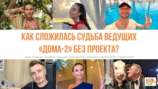 Как сложилась судьба ведущих «Дома-2» после закрытия проекта