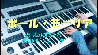 ポール・モーリア /  恋はみずいろ～涙のトッカータ (耳コピ）Paul Mauriat / L'amour est bleu～Toccata  ★YAMAHA Electone ELS-02C