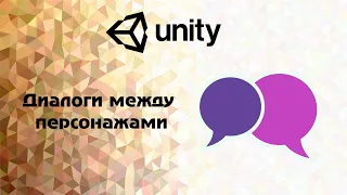 Unity.Диалоговая система. Диалоги между персонажами