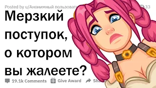 КАКОЙ МЕРЗКИЙ ПОСТУПОК ВЫ НИКОГДА СЕБЕ НЕ ПРОСТИТЕ?