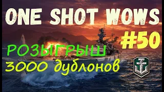 One Shot / World of Warships. Выпуск #50 🎁 Розыгрыш внутри 🎁