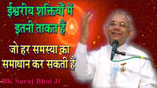 ईश्वरीय शक्तियोँ में इतनी ताकत हैं जो हर समस्या का समाधान/ BK Class/ BK New Latest Class/ BK Suraj