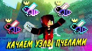 КАК КАЧАТЬ УЗЛЫ ПЧЕЛАМИ ? Maйнкрафт magic bees для Thaumcraft