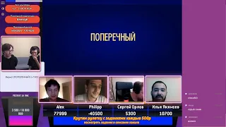 СВОЯ ИГРА: Шамутило, Орлов, Воронин, Оганисян!