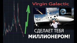 Virgin Galactic сделает тебя МИЛЛИОНЕРОМ!