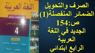 الضمائر المنفصلة 1 ص 154  الجديد في اللغة العربية الرابع ابتدائي