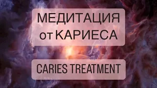 🧘‍♀️Сильнейшая медитация от КАРИЕСА психосоматика кариеса лечение, CARIES TREATMENT