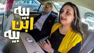 اتكلم بأدب يا ولد ده انا بيه ابن بيه 😂😂🤣 - مسخرة 😂😂🤣