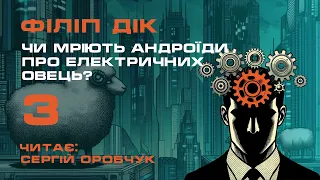 ФІЛІП ДІК «Чи мріють андроїди про електричних овець?» 3