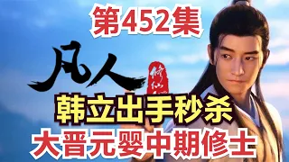 【凡人修仙传】452集 韩立出手秒杀元婴中期大晋修士     【ENG SUB】Mortal's Journey to ImmortalityEP 452 凡人修仙传剧情讲解 凡人修仙传有声书小说讲解