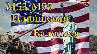 Нарезка плюшек от американской арты М53/M55. Domingys #3