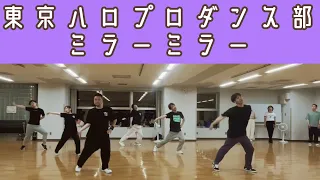 【#東京ハロプロダンス部】ミラーミラー/アンジュルム　ダンスレッスンの模様